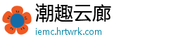 潮趣云廊